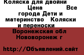 Коляска для двойни Hoco Austria  › Цена ­ 6 000 - Все города Дети и материнство » Коляски и переноски   . Воронежская обл.,Нововоронеж г.